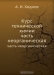 Курс технической химии Курс технической химии / Хозяйственные и технические руководства, издаваемые от императорского вольного экономического общества. Воспроизведено в оригинальной авторской орфографии издания 1855 года (издательство «Санкт-Петербург. Типография департамента внешней торговли»).