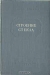 Строение стекла Строение стекла / Москва — Ленинград, 1955 год. Издание Академии наук СССР. Издательский переплёт. Сохранность хорошая. Стекло, помимо широкого использования в жилищно-промышленном строительстве и в быту, находит все большее и большее применение в различных областях науки и техники. Грамотное ведение технологических