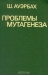 Проблемы мутагенеза Проблемы мутагенеза / Имя крупнейшего английского генетика Шарлотты Ауэрбах хорошо известно благодаря её работам в области химического мутагенеза. В настоящей книге после краткого исторического обзора приводится классификация мутационных изменений, подробно обсуждаются мутагенное действие рентгеновских и ультрафиолетовых
