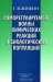 Саморегулируемые волны химических реакций и биологических популяций Саморегулируемые волны химических реакций и биологических популяций / Монография посвящена математическому моделированию и исследованию нелинейных волн химических реакций и биологических популяций, существующих за счёт внутренних процессов в волнах. Впервые систематически излагаются разработанные автором методы бесконечной и полубесконечной зон реакции. Первый примени