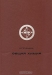 Общая химия Общая химия / Учебник для инженерно-технологических специальностей сельскохозяйственных вузов. Содержание включает теорию строения атома, природы химической связи, периодический закон, вопросы химической термодинамики, электрохимии, коллоидной химии, а также характеристику химических элементов.